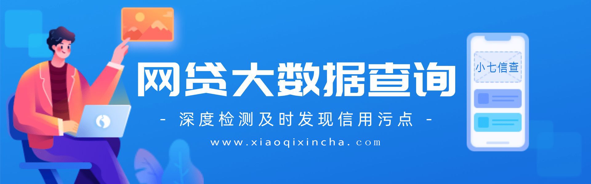 网贷大数据是什么意思？网贷大数据哪个平台精准？_小七信查_第1张